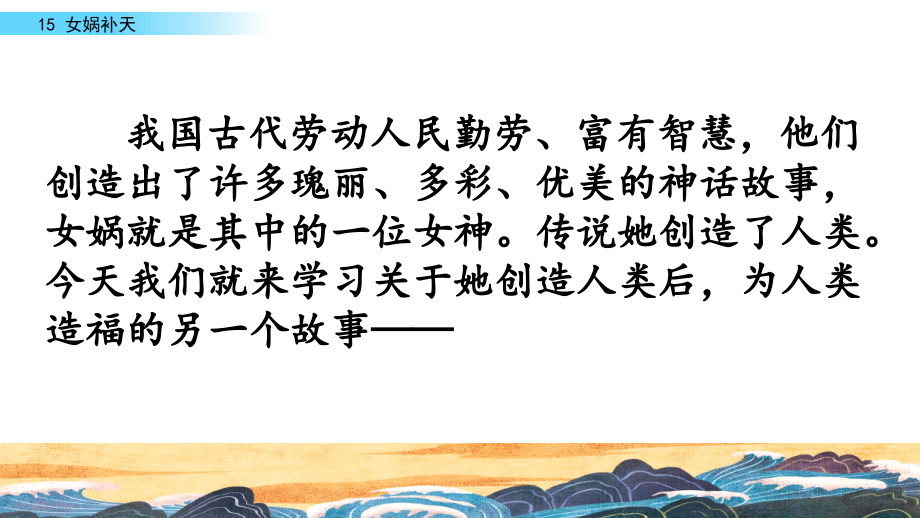 部编人教版小学四年级语文上册《女娲补天》课件.ppt_第2页