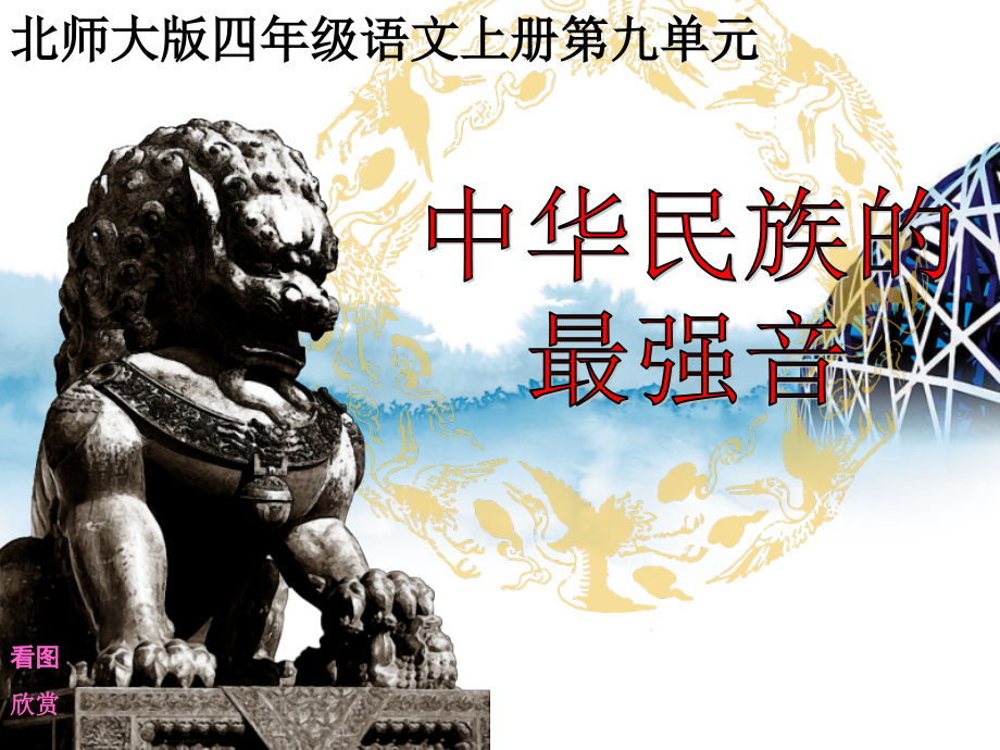 中华民族的最强音第一课时.ppt_第1页