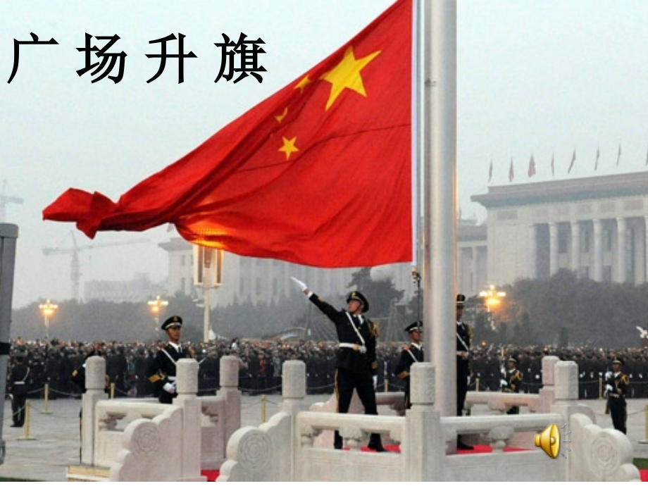 中华民族的最强音第一课时.ppt_第2页