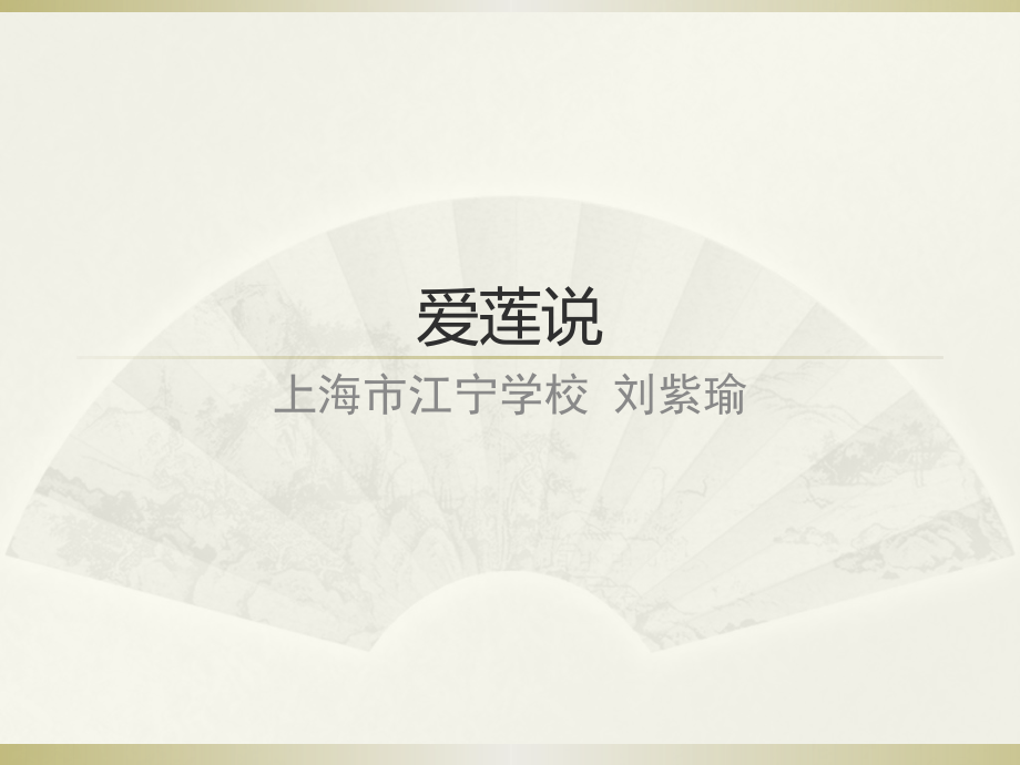 一三爱莲说.pptx_第1页
