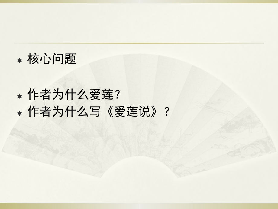一三爱莲说.pptx_第2页