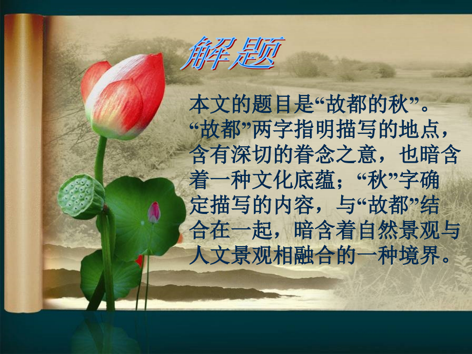 故都的秋(201508）.ppt_第2页