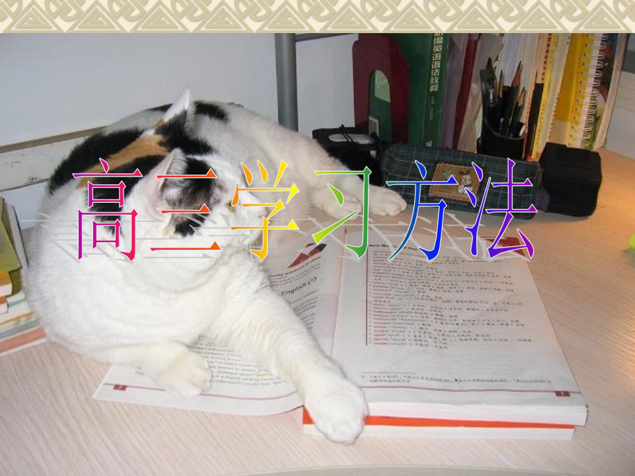 高三年级学生学习方法讲解课件.ppt_第1页
