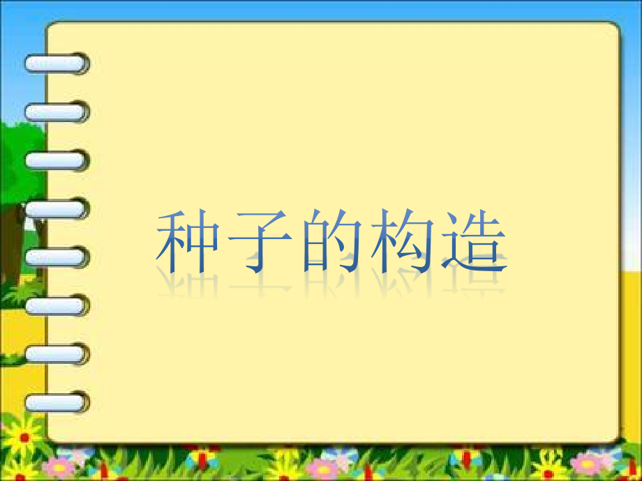 《种子的构造》课件.pptx_第1页