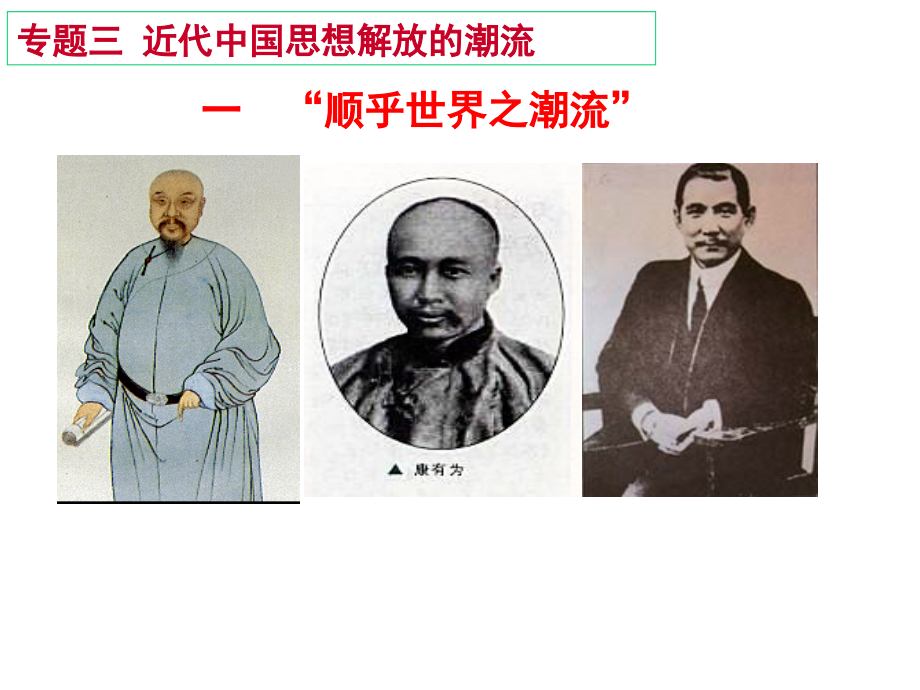 顺乎世界之潮流.ppt_第1页