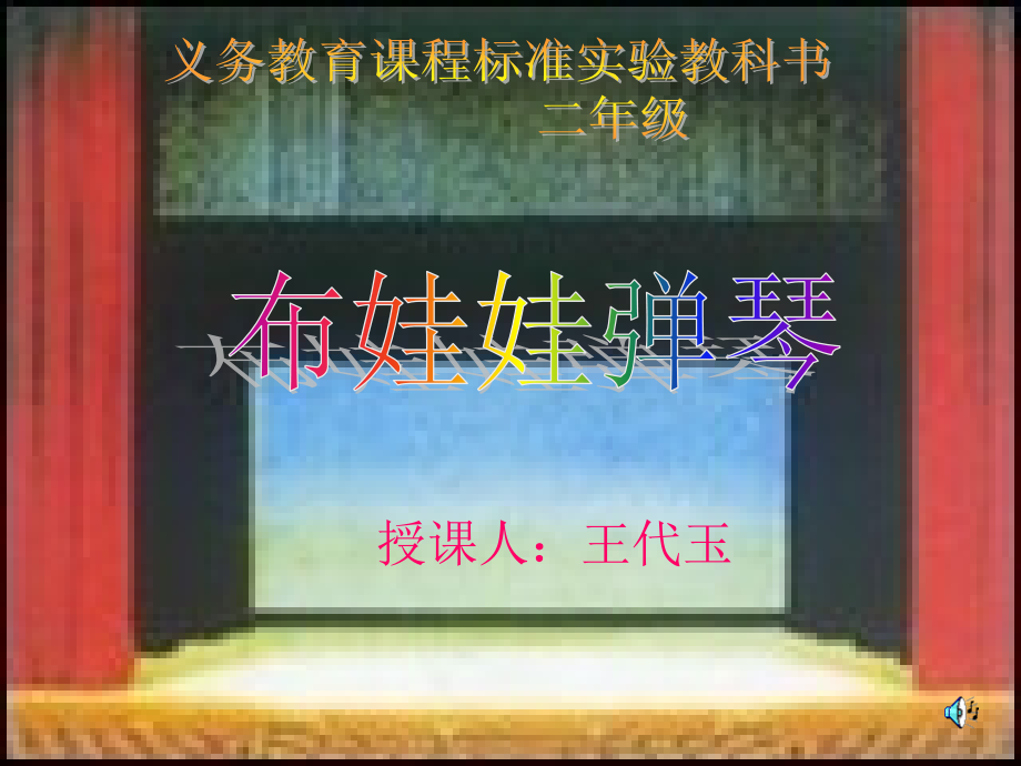 布娃娃弹琴.ppt_第1页