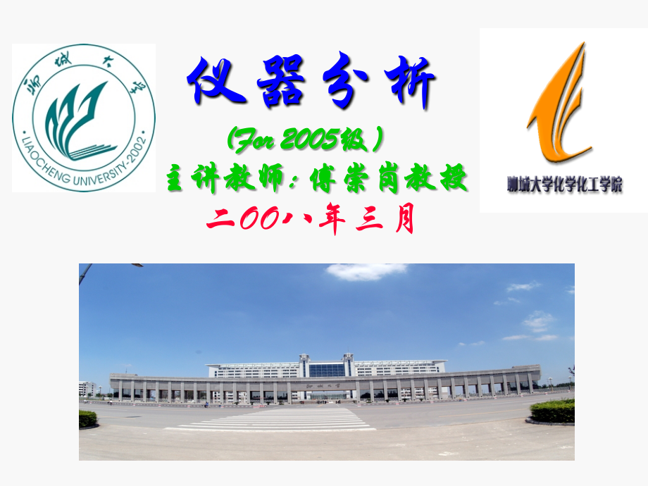 分析化学(仪器分析部分)(01).ppt_第1页