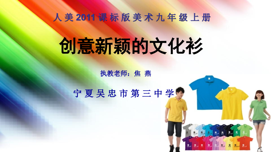 第九课创意新颖的文化衫.ppt_第1页