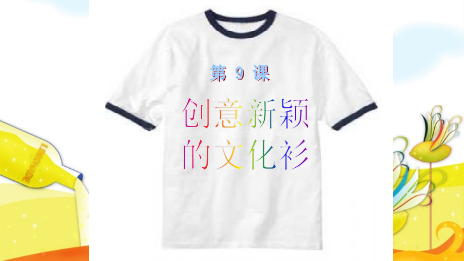 第九课创意新颖的文化衫.ppt_第2页