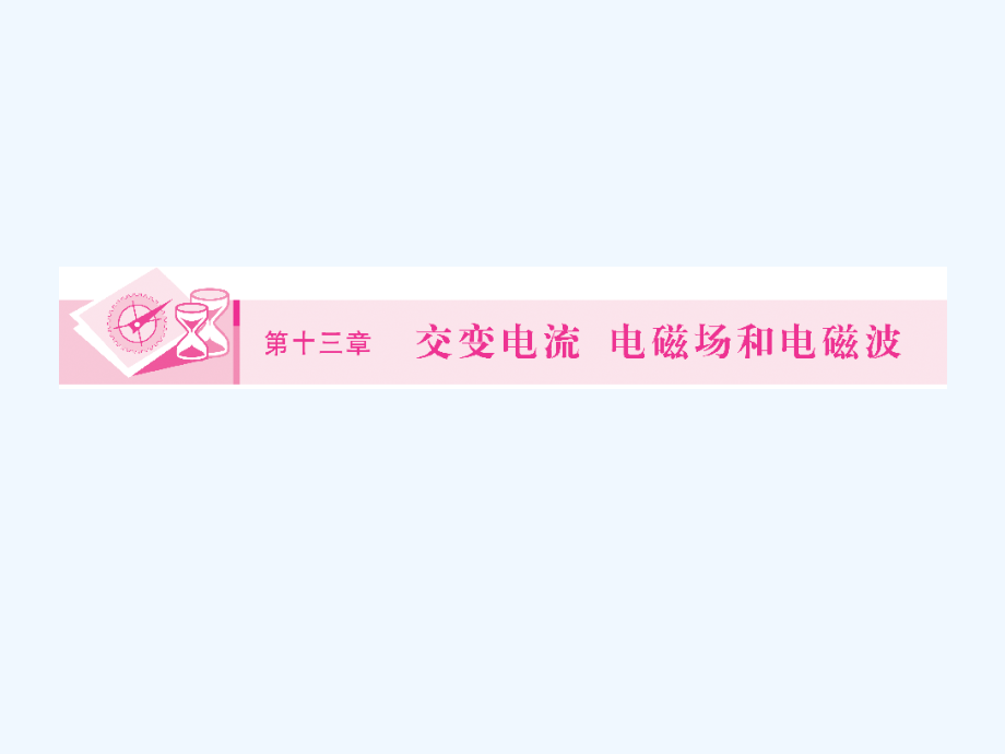 高三物理一轮复习-13.1交变电流的产生及描述课件.ppt_第1页