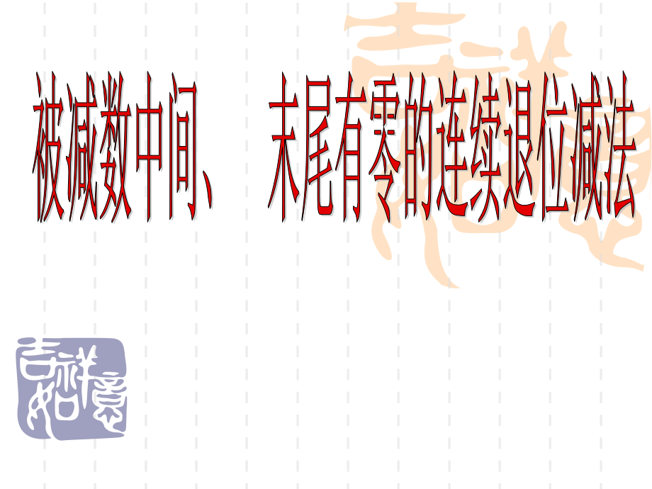 被减数中间,末尾有0的连续退位减法课件.ppt_第1页