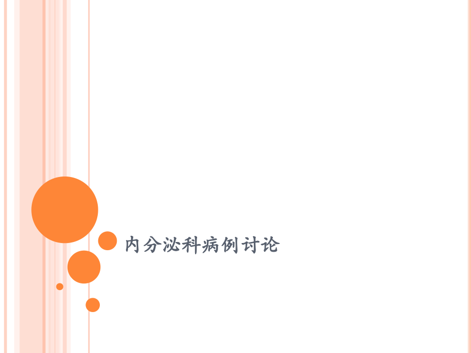 内分泌科病例讨论-(1).ppt_第1页