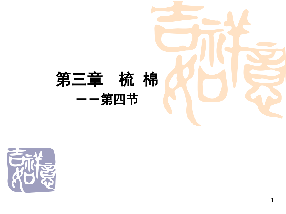 纺纱学-第三章梳 棉(4-6).ppt_第1页