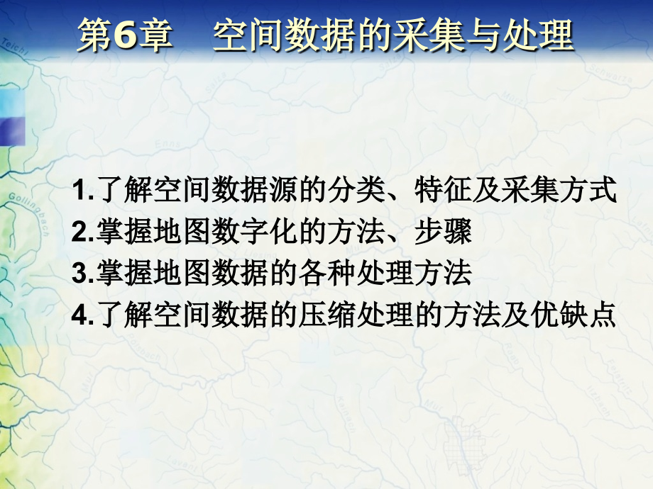 空间数据的获取与处理.ppt_第1页