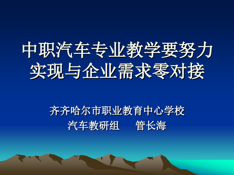 中职汽车专业教学要努力实现与企业需求零对接.ppt_第1页