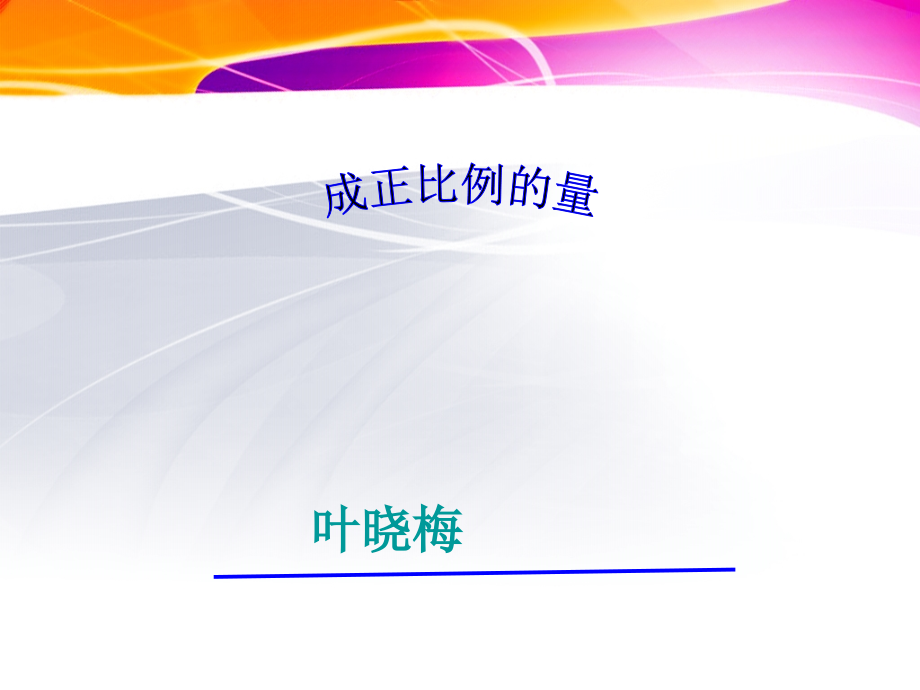成正比例的量课件.ppt_第1页