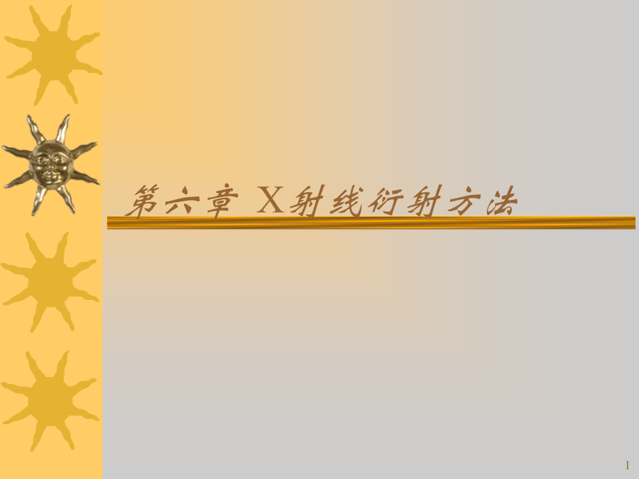 第六章X射线衍射方法.ppt_第1页
