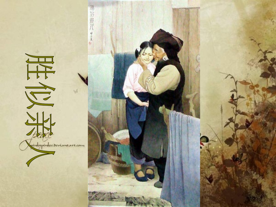 人教版四年级上册习作六：胜似亲人PPT.ppt_第2页