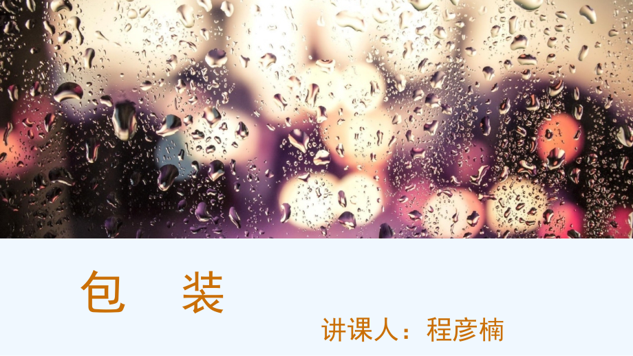 小学数学北师大四年级包装--ppt.pptx_第1页