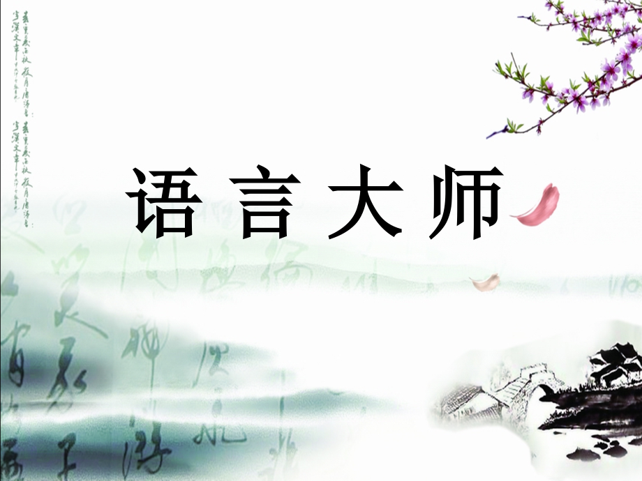 语言大师古典语文风格的ppt.ppt_第1页