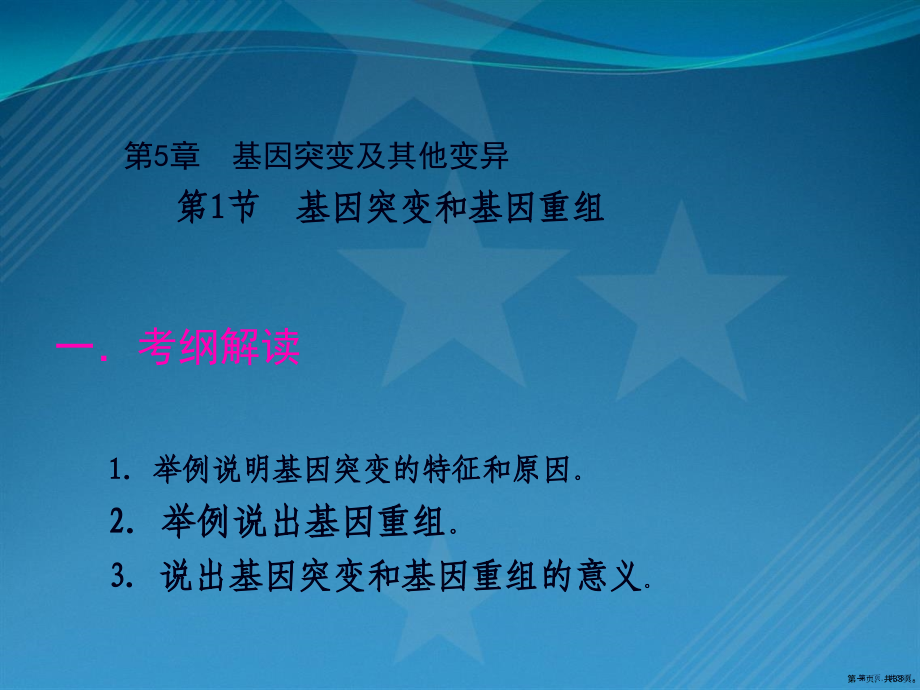 高三生物第一轮复习(基因突变和基因重组).pptx_第1页