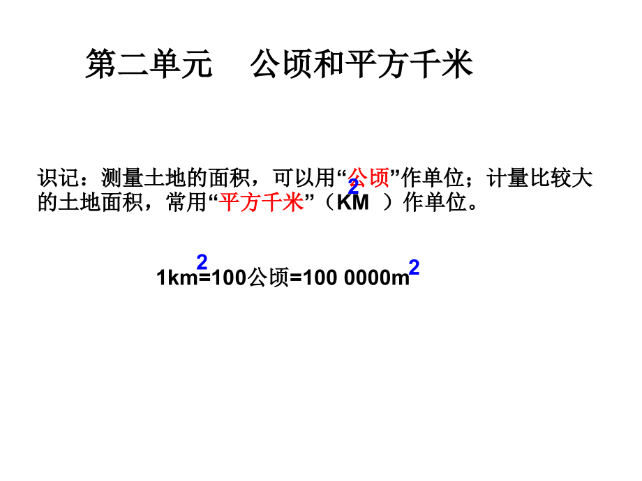 第二单元：公顷和平方千米.ppt_第1页