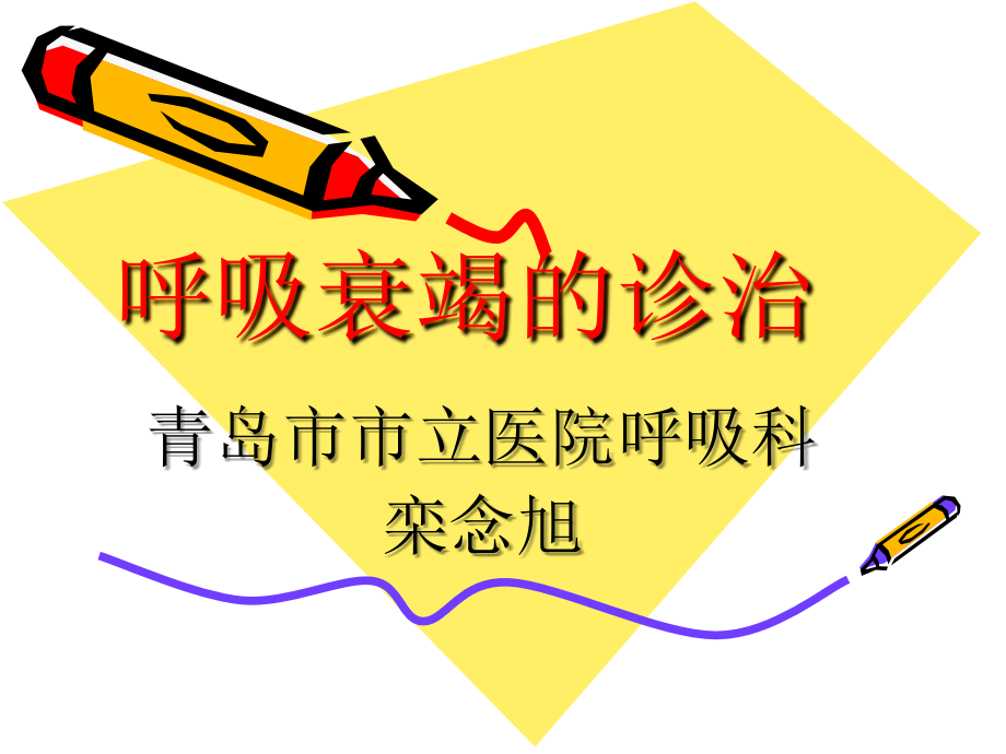 呼吸衰竭的诊治.ppt_第1页