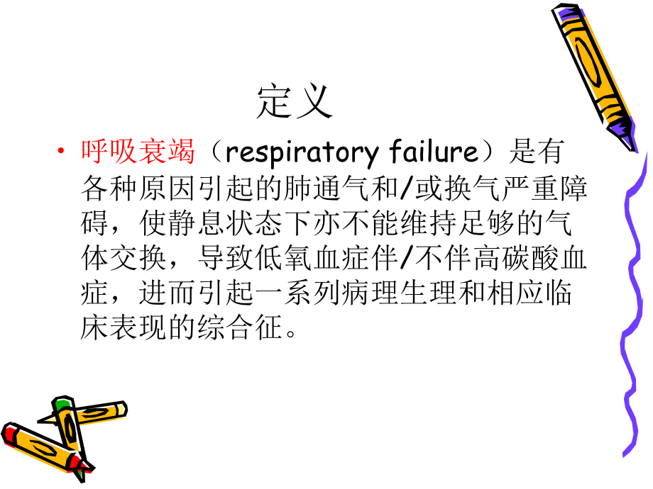 呼吸衰竭的诊治.ppt_第2页