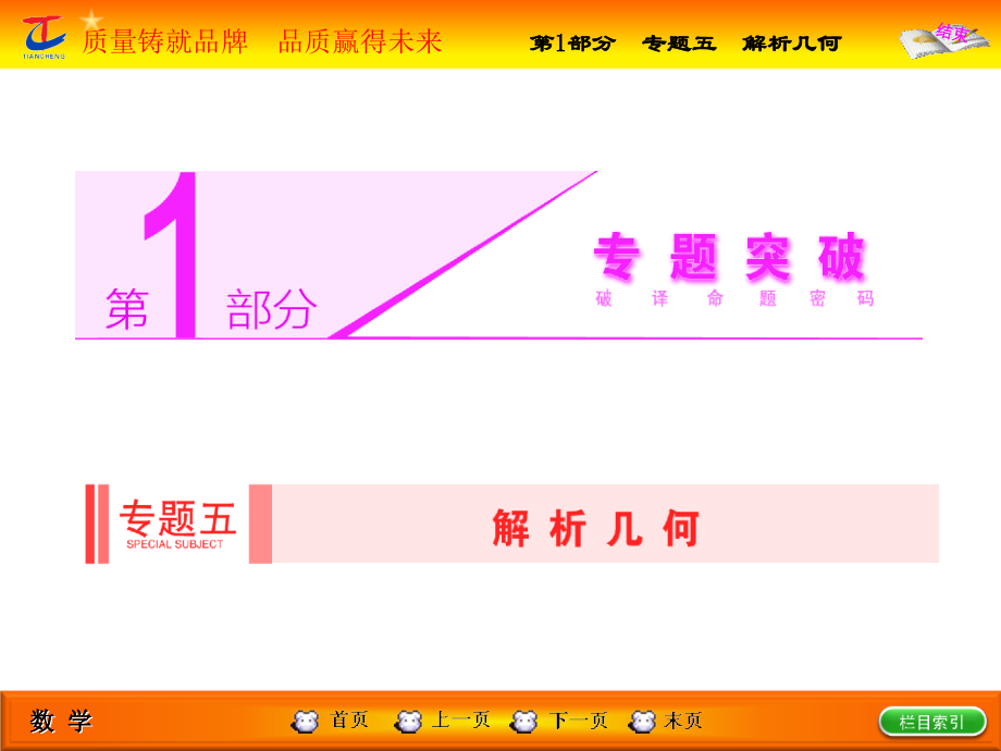 高考专题辅导与测试第1部分专题五第三讲 第二课时 圆锥曲线中的定点、定值和最值问题.ppt_第1页