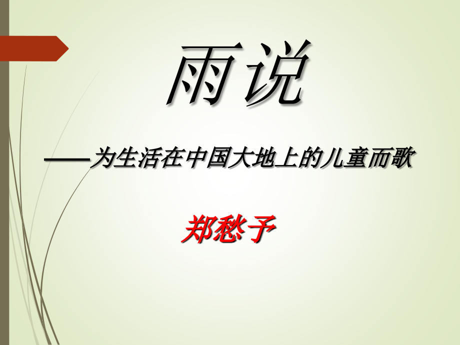 《雨说——为生活在中国大地上的儿童而歌》课件1.ppt_第1页