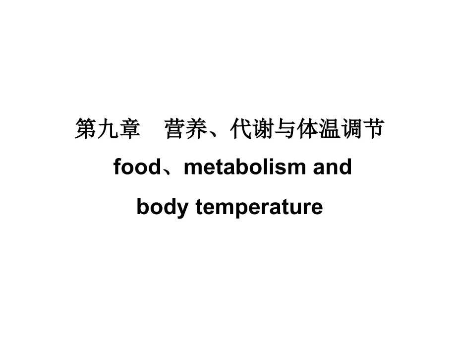 第9章-能量代谢与体温课件.ppt_第1页