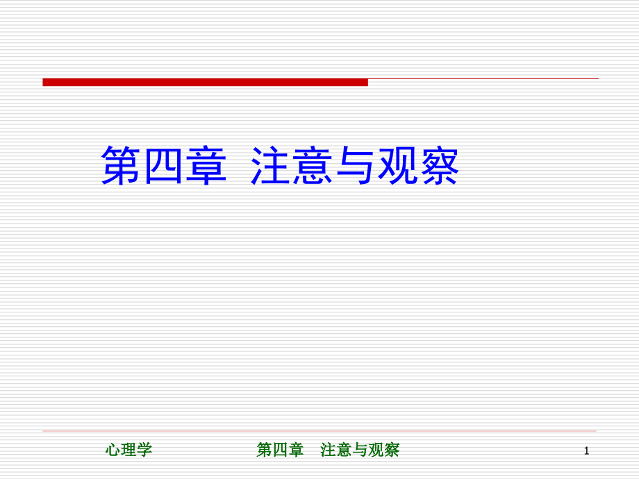 第四章注意与观察.ppt_第1页