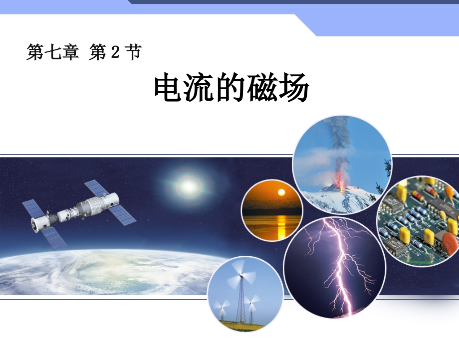 初中物理_教科版_九年级上_7.2_电流的磁场.ppt_第1页