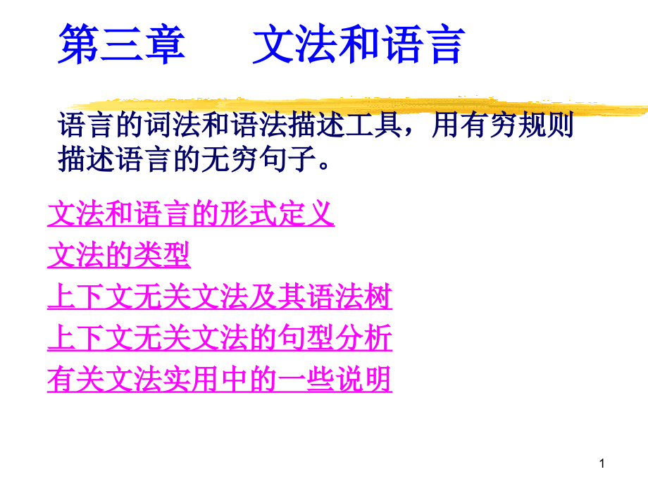 ch3 文法和语言.ppt_第1页