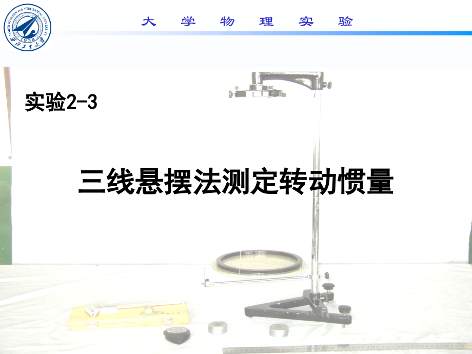 三线悬摆法测定转动惯量.ppt_第1页