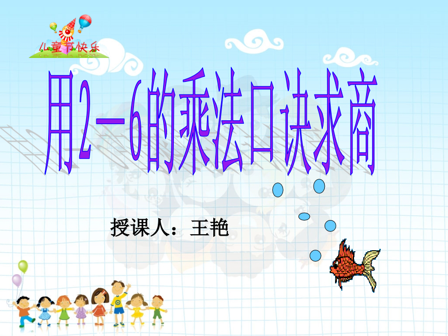 用2-6的乘法口诀求商例1.ppt_第1页