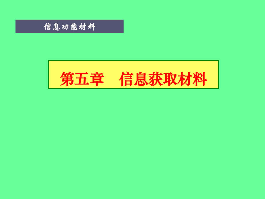 第5章 获取材料I.ppt_第1页