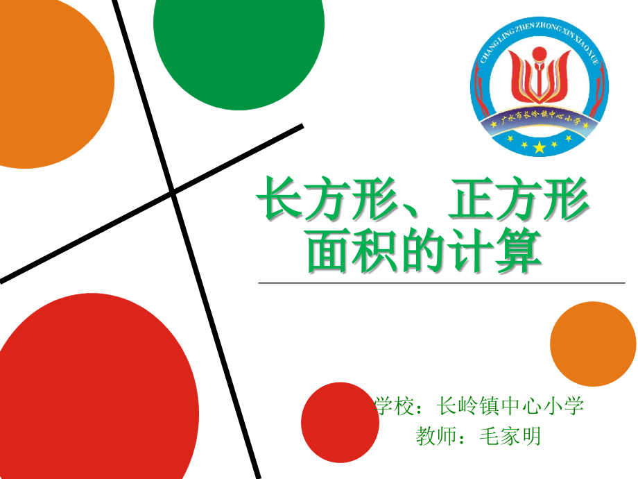 人教小学数学三年级长方形、正方形-面积计算.ppt_第1页