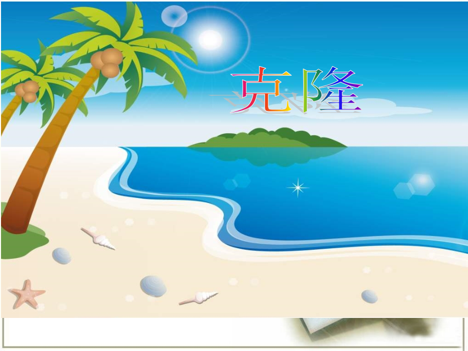 《克隆》课件1.ppt_第1页