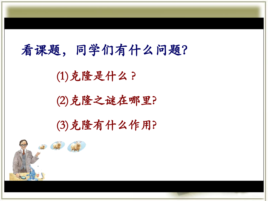 《克隆》课件1.ppt_第2页