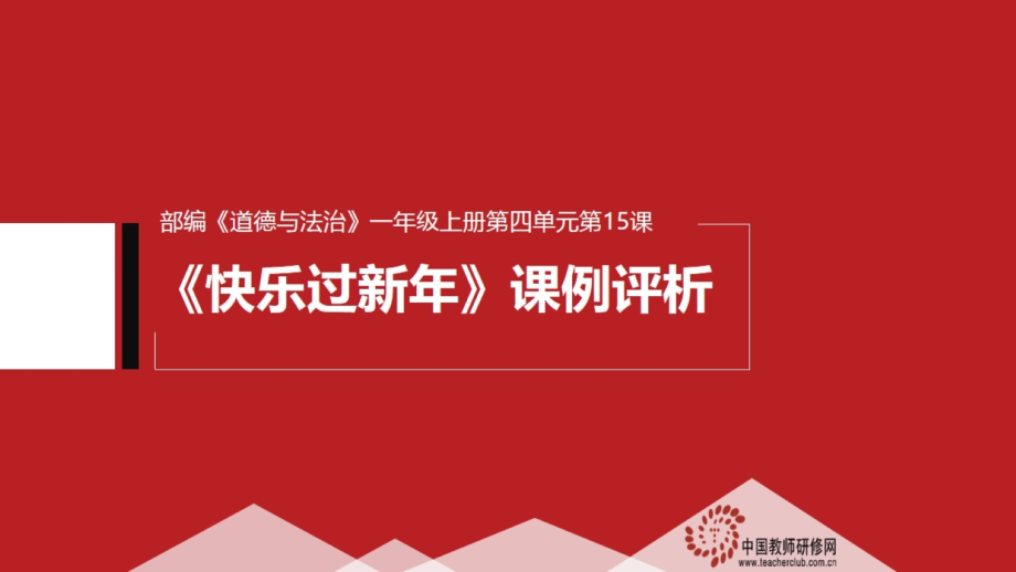 快乐过新年点评1.pptx_第1页