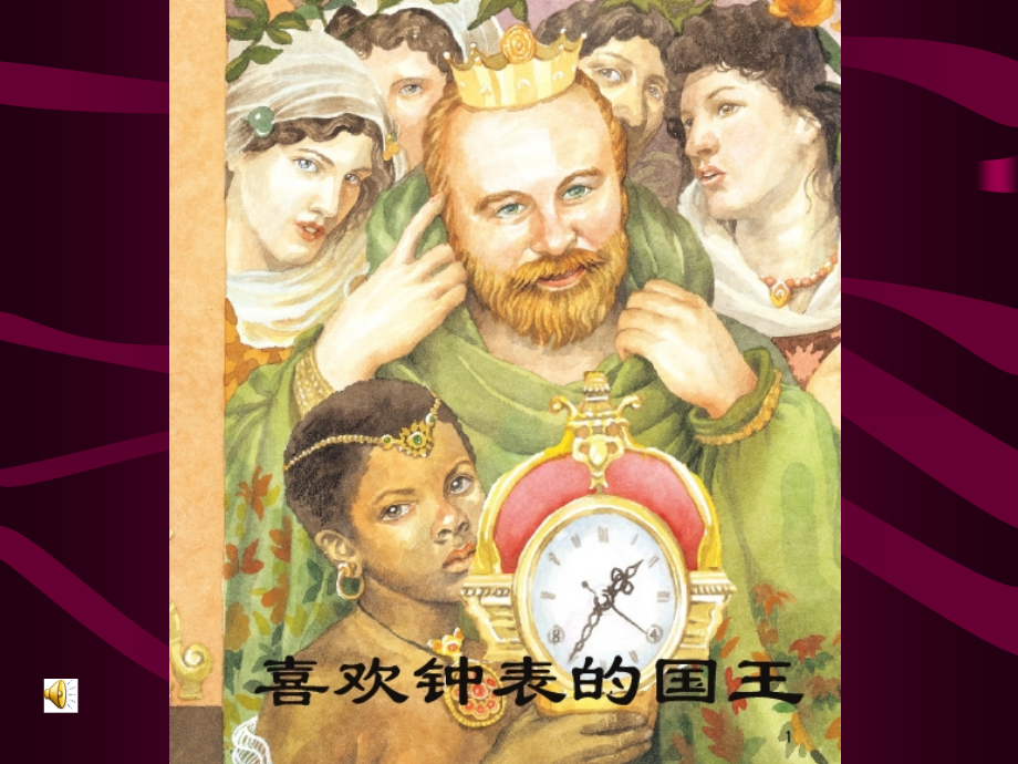 喜欢钟表的国王.ppt_第2页