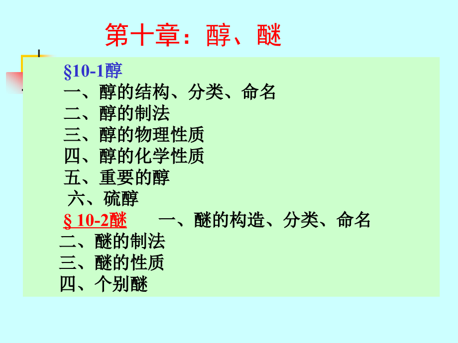 有机化学高教第四版第八章醇醚.ppt_第1页