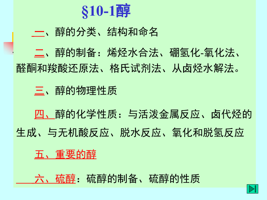有机化学高教第四版第八章醇醚.ppt_第2页
