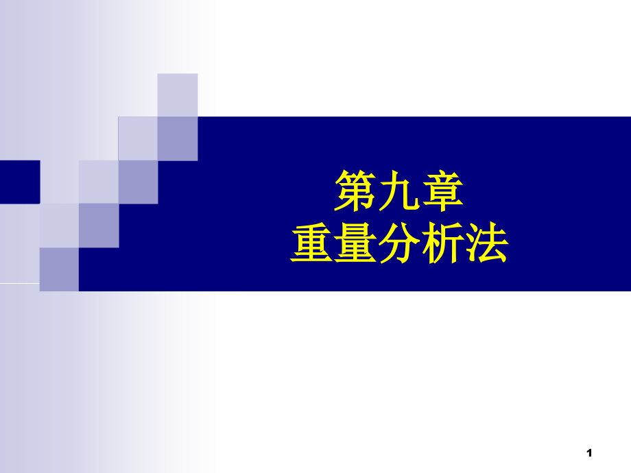 第9章-1 重量分析法.ppt_第1页