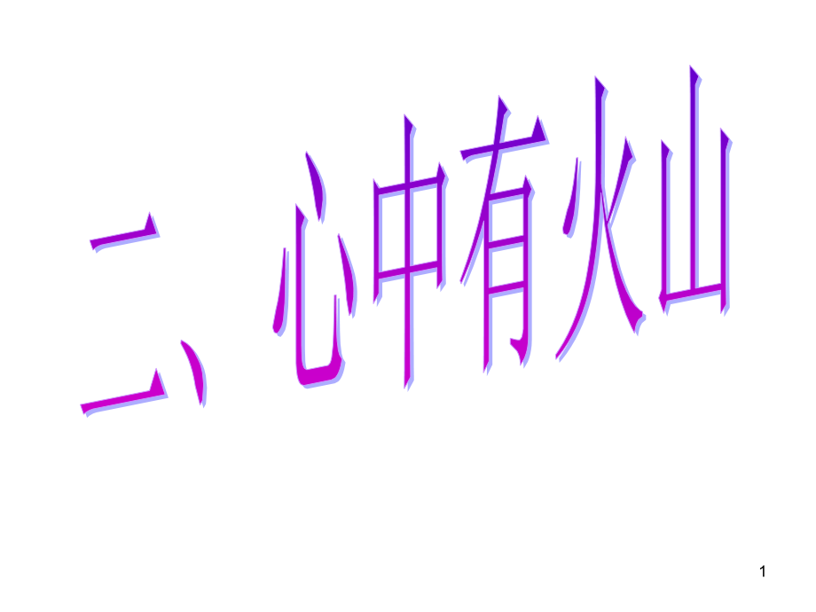第二课第二框心中有火山.ppt_第1页