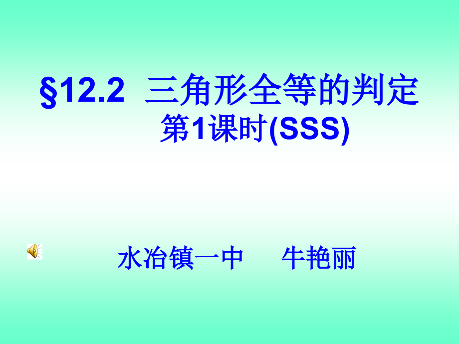 三角形全等的判定(SSS).ppt_第1页