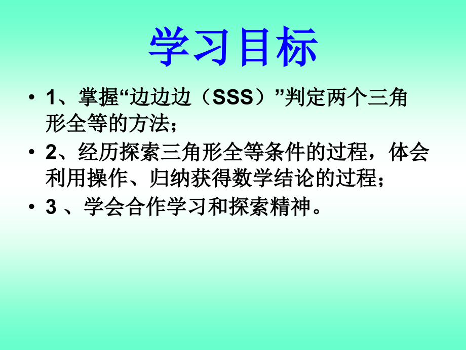 三角形全等的判定(SSS).ppt_第2页