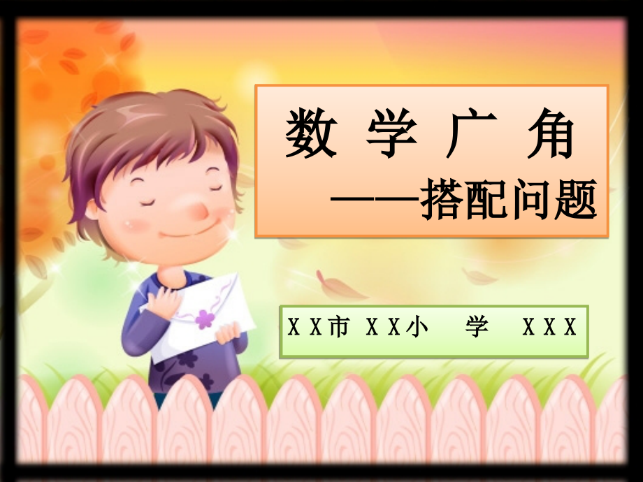 搭配问题-(人教版-三年级-上册-数学广角).ppt_第1页