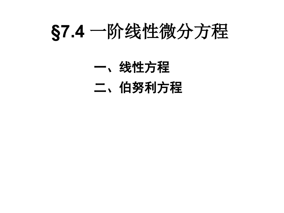 一阶线性微分方程.ppt_第1页